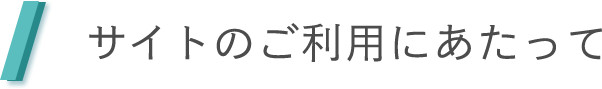 サイトのご利用にあたって