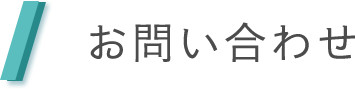 お問い合わせ