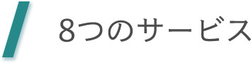 8つのサービス