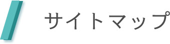 サイトマップ