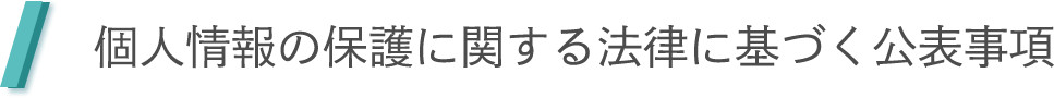 個人情報の保護に関する法律に基づく公表事項